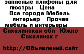 запасные плафоны для люстры › Цена ­ 250 - Все города Мебель, интерьер » Прочая мебель и интерьеры   . Сахалинская обл.,Южно-Сахалинск г.